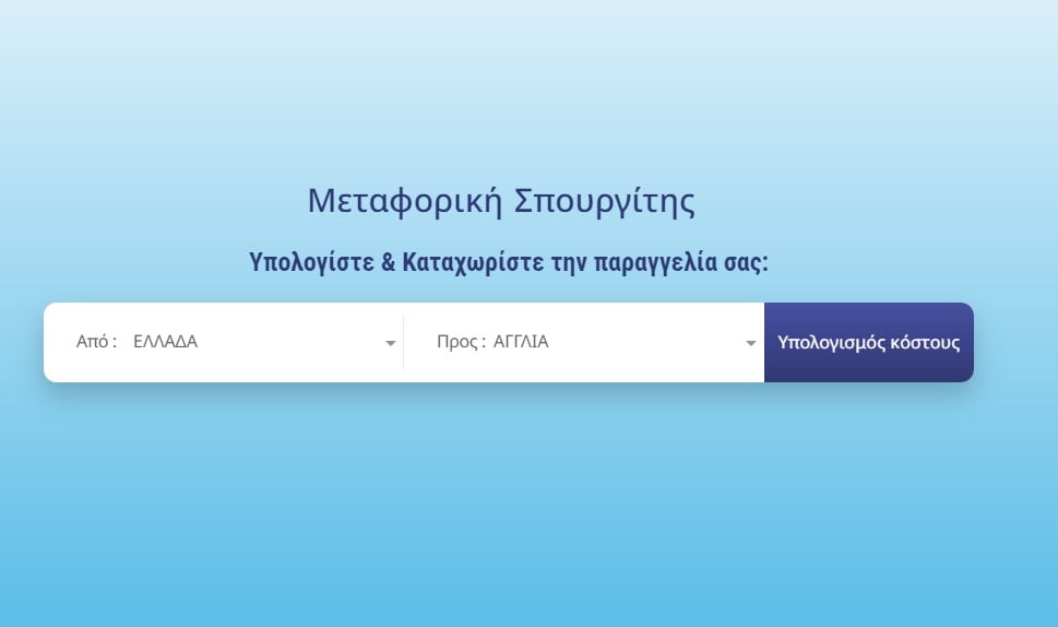 Φθηνή αποστολή δεμάτων